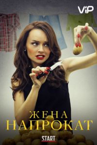Жена напрокат