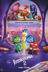 Головоломка: Часть 2