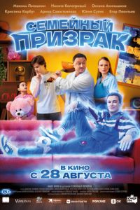 Семейный призрак