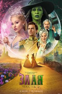 Злая 2
